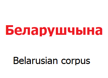 belarusiab_corpus_news Announcement of adding Belarusian corpus to Sketch Engine